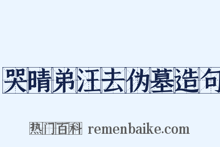 哭晴弟汪去伪墓造句是什么意思的图片